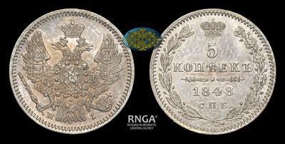 5 Копеек 1848 года, СПБ HI