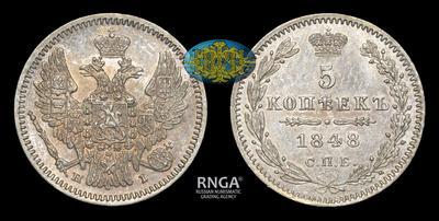 5 Копеек 1848 года, СПБ HI
