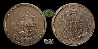 Денга 1757 года / Новодел