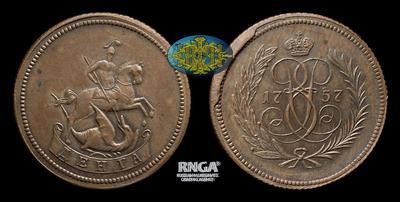 Денга 1757 года / Новодел