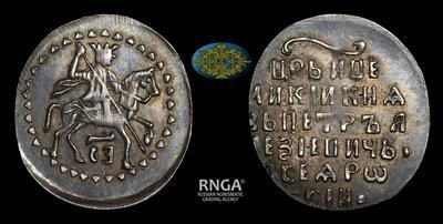 Жалованный алтын 1699 года / Новодел