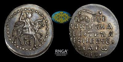 Жалованный алтын 1699 года / Новодел