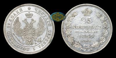 25 Копеек 1849 года, СПБ ПА