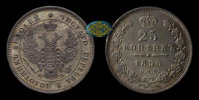 25 Копеек 1850 года, СПБ ПА