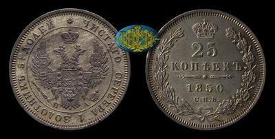 25 Копеек 1850 года, СПБ ПА