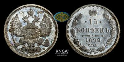15 Копеек 1899 года, СПБ ЭБ