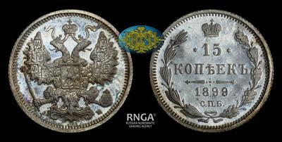15 Копеек 1899 года, СПБ ЭБ