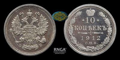 10 Копеек 1912 года, СПБ ЭБ