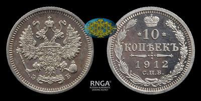 10 Копеек 1912 года, СПБ ЭБ