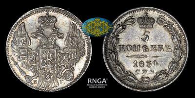 5 Копеек 1834 года, СПБ НГ