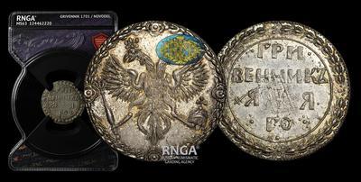 Гривенник 1701 года / Новодел