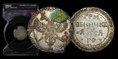 Гривенник 1701 года / Новодел