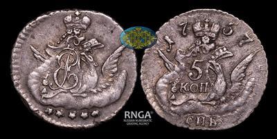 5 Копеек 1757 года, СПБ