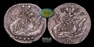 5 Копеек 1757 года, СПБ
