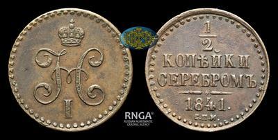1/2 Копейки 1841 года, СПМ