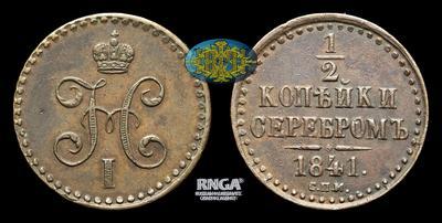 1/2 Копейки 1841 года, СПМ