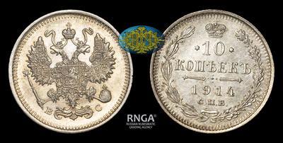 10 Копеек 1914 года, СПБ ВС