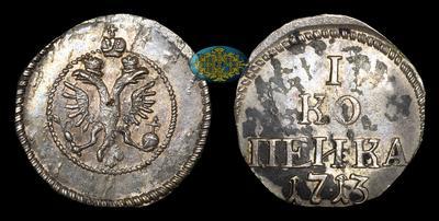 Копейка 1713 года / Новодел