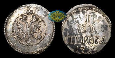 Копейка 1713 года / Новодел