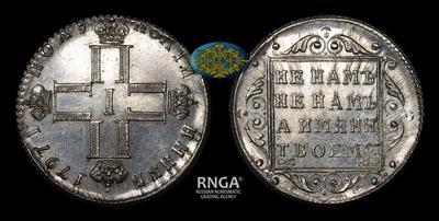 Полуполтинник 1797 года, СМ МБ / Новодел