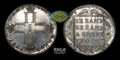 Полуполтинник 1797 года, СМ МБ / Новодел