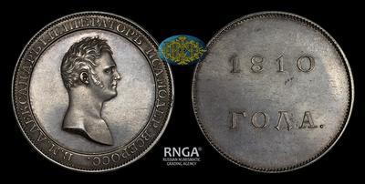 Рубль 1810 года, Лялин. Пробный / Новодел
