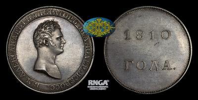 Рубль 1810 года, Лялин. Пробный / Новодел