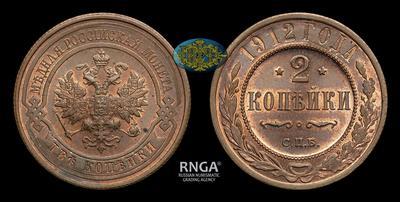 2 Копейки 1912 года, СПБ