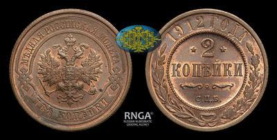 2 Копейки 1912 года, СПБ