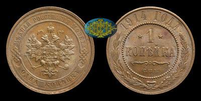 Копейка 1914 года, СПБ