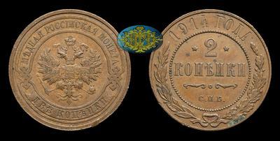 2 Копейки 1914 года, СПБ