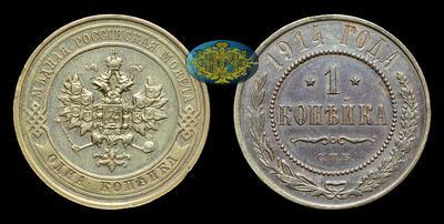 Копейка 1914 года, СПБ