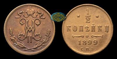 1/2 Копейки 1899 года, СПБ