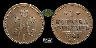 Копейка 1841 года, ЕМ