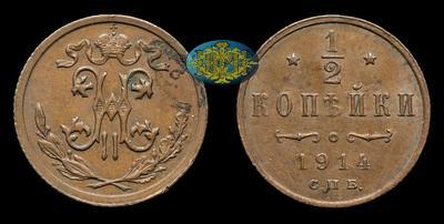 1/2 Копейки 1914 года, СПБ