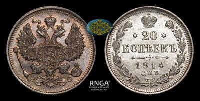 20 Копеек 1914 года, СПБ ВС