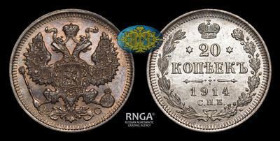 20 Копеек 1914 года, СПБ ВС