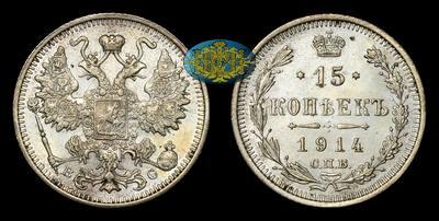 15 Копеек 1914 года, СПБ ВС