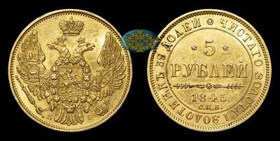5 Рублей 1845 года, СПБ КБ