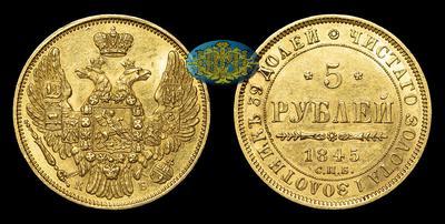 5 Рублей 1845 года, СПБ КБ