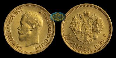 10 Рублей 1899 года, АГ