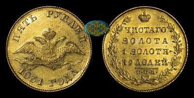 5 Рублей 1831 года, СПБ ПД