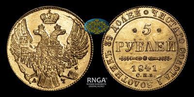 5 Рублей 1841 года, СПБ АЧ