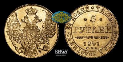5 Рублей 1841 года, СПБ АЧ