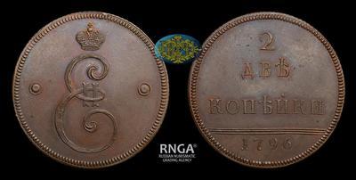 2 Копейки 1796 года, Пробные / Новодел