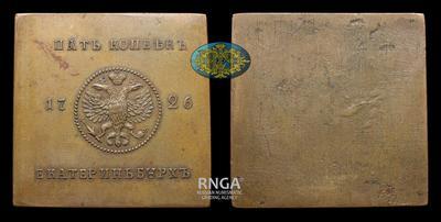 5 Копеек 1726 года (медная плата) / Новодел