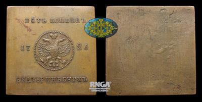 5 Копеек 1726 года (медная плата) / Новодел