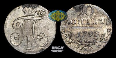 10 Копеек 1798 года, СМ МБ