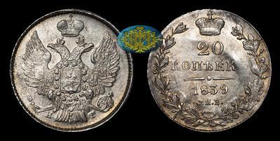20 Копеек 1839 года, СПБ НГ