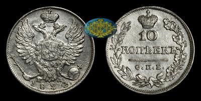 10 Копеек 1824 года, СПБ ПД